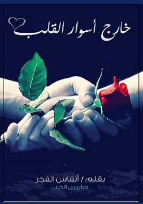 خارج أسوار القلب