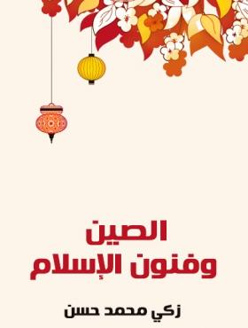 الصين وفنون الإسلام