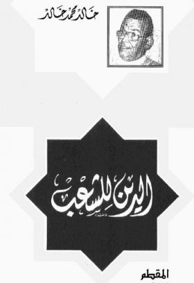 الدين للشعب