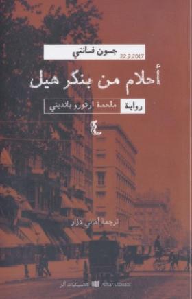 أحلام من بنكر هيل - الجزء الرابع من ملحمة أرتورو بانديني