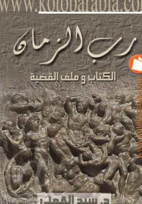 رب الزمان - الكتاب وملف القضية