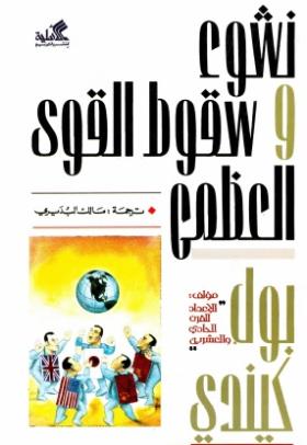 نشوء وسقوط القوى العظمى