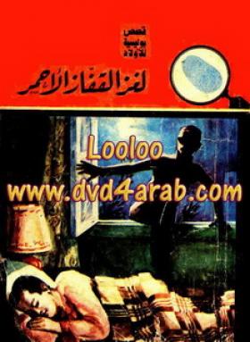 لغز القفاز الأحمر