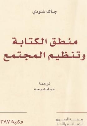 منطق الكتابة وتنظيم المجتمع