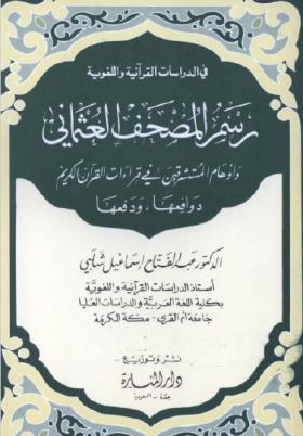 رسم المصحف العثماني وأوهام المستشرقين في قراءات القرآن الكريم - دوافعها ودفعها