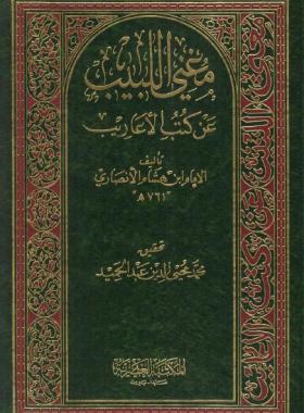 مغنى اللبيب عن كتب الأعاريب - المكتبة العصرية