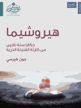 هيروشيما - خكاية ستة ناجين من كارثة القنبلة الذرية