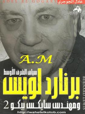 برنارد لويس سياف الشرق الأوسط ومهندس سايكس بيكو 2