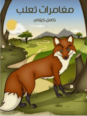 مغامرات ثعلب