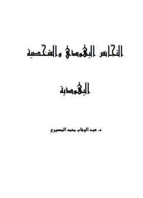 التجانس اليهودي والشخصية اليهودية
