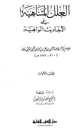العلل المتناهية في الأحاديث الواهية