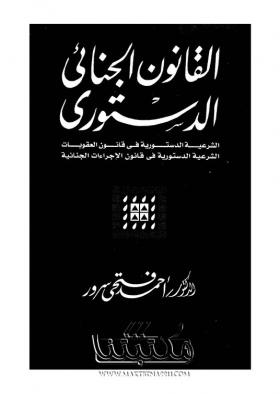 القانون الجنائي الدستوري