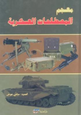 معجم المصطلحات العسكرية