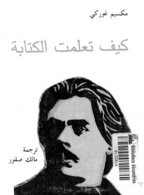 كيف تعلمت الكتابة