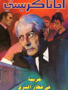 جريمة في قطار الشرق - دار ميوزيك