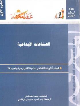 الصناعات الإبداعية - كيف تنتج الثقافة في عالم التكنولوجيا والعولمة ؟ الجزء الأول