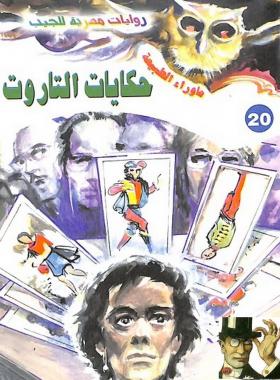 حكايات التاروت - ما وراء الطبيعة 20 ج1