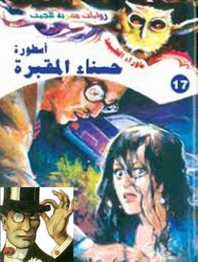 أسطورة حسناء المقبرة - ما وراء الطبيعة 17 ج1