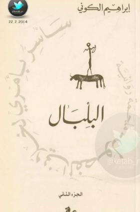 البلبال - الجزء الثاني من ثلاثية سأسر بأمري لخلاني