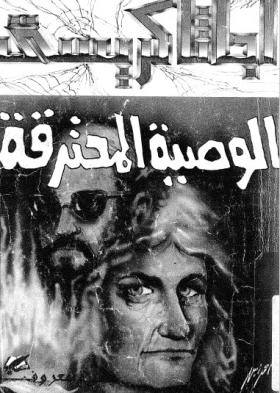 الوصية المحترقة