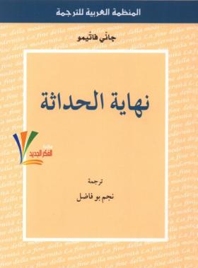 نهاية الحداثة