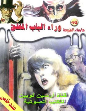 وراء الباب المغلق - ما وراء الطبيعة 40 ج2