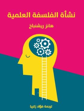 نشأة الفلسفة العلمية