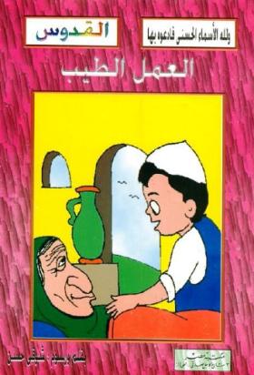 العمل الطيب