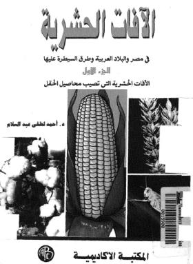 الآفات الحشرية في مصر والبلاد العربية وطرق السيطرة عليها - الجزء الأول