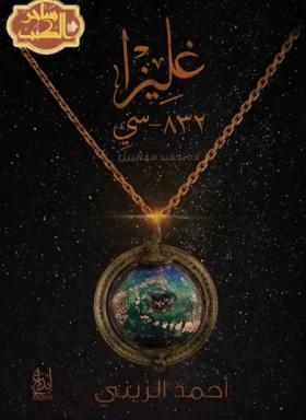 غليزا 832 - سي 