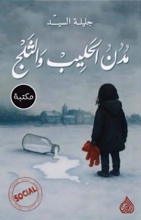 مدن الحليب والثلج