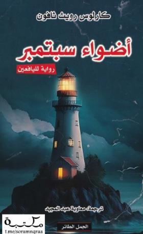 أضواء سبتمبر