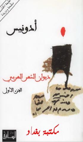 ديوان الشعر العربي المجلد الأول