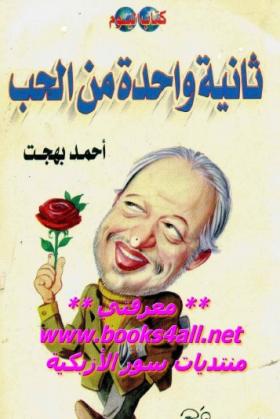 ثانية واحدة من الحب