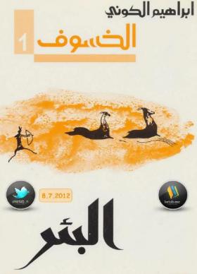 البئر - الجزء الأول من رباعية الخسوف