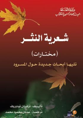 شعرية النثر ( مختارات ) تليها أبحاث جديدة حول المسرود