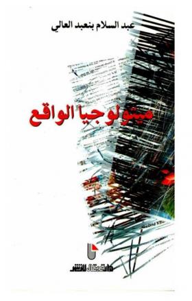 ميثولوجيا الواقع