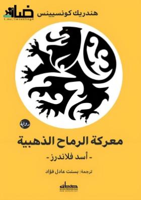 معركة الرماح الذهبية