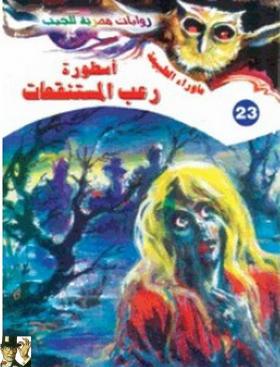 أسطورة رعب المستنقعات - ما وراء الطبيعة 23 ج2