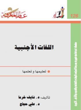 اللغات الأجنبية - تعليمها وتعلمها