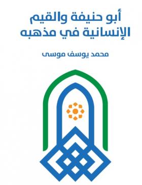 أبو حنيفة والقيم الإنسانية في مذهبه