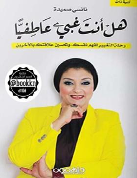 هل أنت غبي عاطفيا