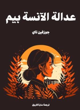 عدالة الآنسة بيم