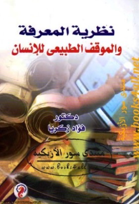 نظرية المعرفة والموقف الطبيعي للإنسان