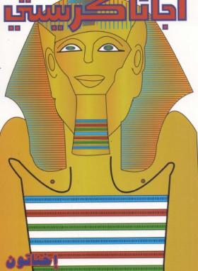 إخناتون - دار ميوزيك