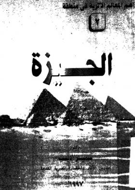 أهم المعالم الأثرية بمنطقة الجيزة