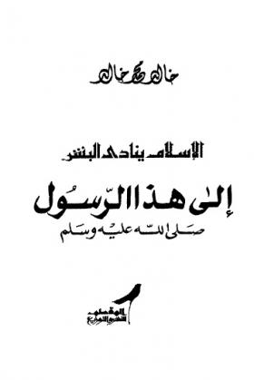 الإسلام ينادي البشر إلى هذا الرسول