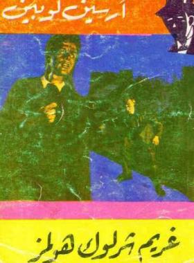 غريم شرلوك هولمز