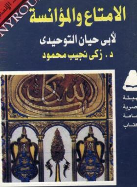 الامتاع والمؤانسة لأبي حيان التوحيدي