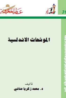 الموشحات الأندلسية